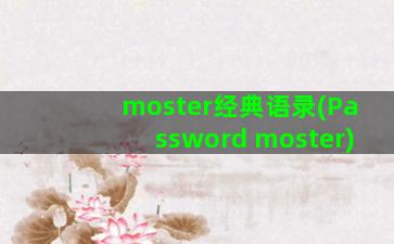 moster经典语录(Password moster)